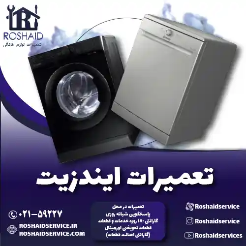 تعمیرات  ایندزیت روشاید سرویس